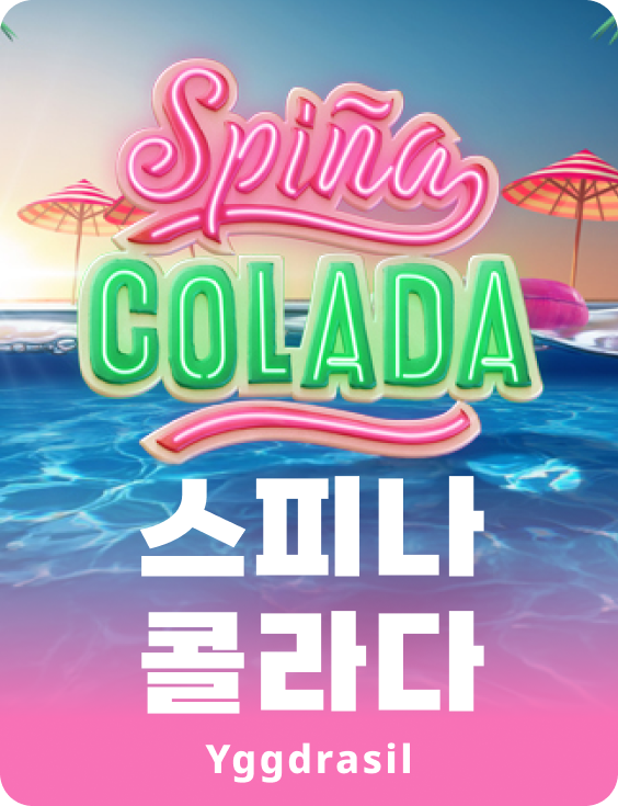 스파이나 콜라다