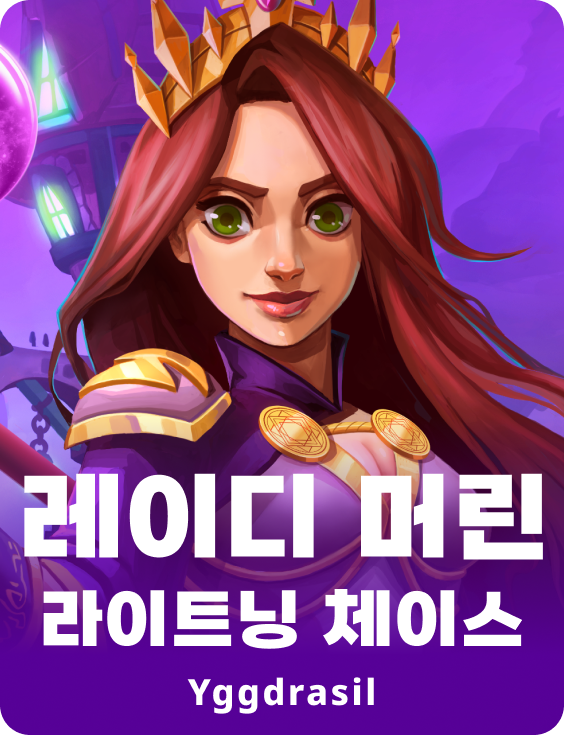 레이디 멀린 라이트닝 체이스