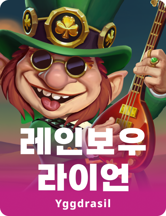 레인보우 라이언