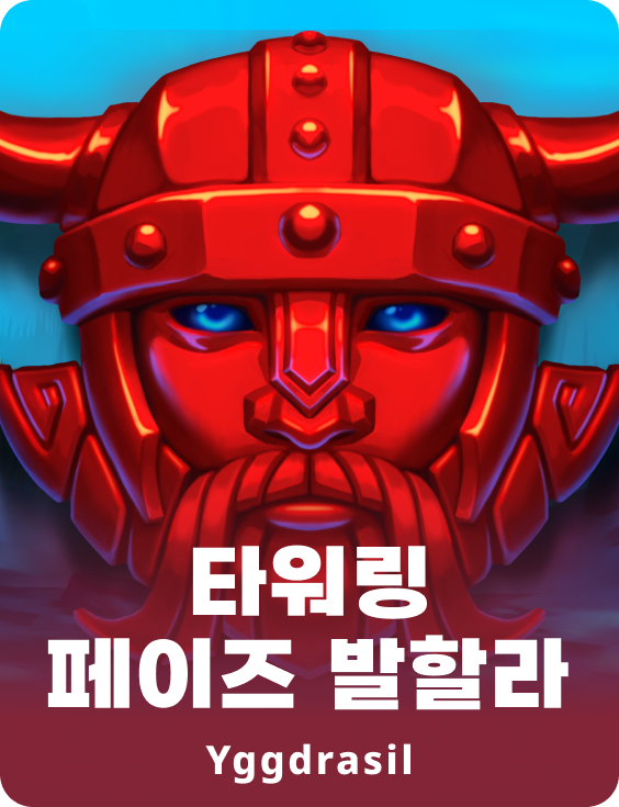 타워링 페이즈 발할라