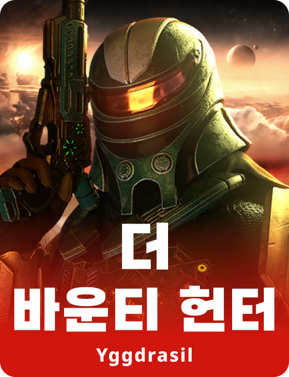 더 바운티 헌터