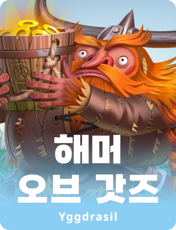 해머 오브 갓스