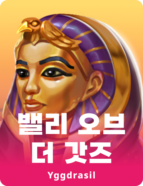 밸리 오브 더 갓스