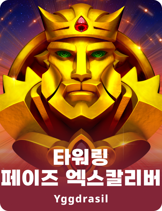 타워링 페이즈 엑스칼리버