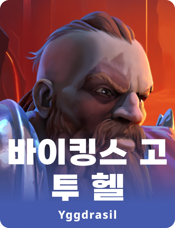 바이킹스 고 투 헬