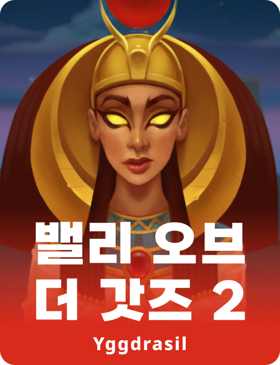 밸리 오브 더 갓스 2