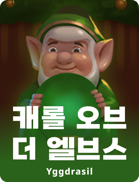 캐롤 오브 더 엘브스