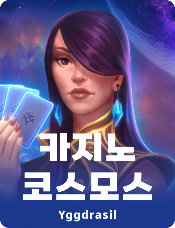 카지노 코스모스