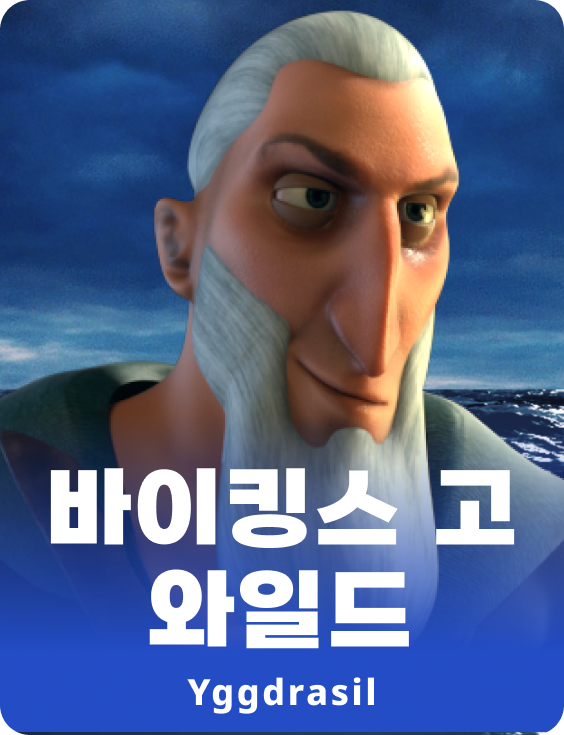 바이킹스 고 와일드