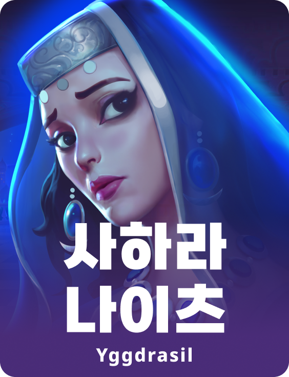 사하라 나이츠