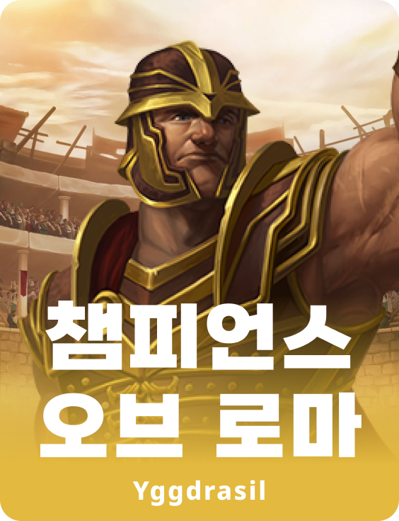 챔피언스 오브 롬