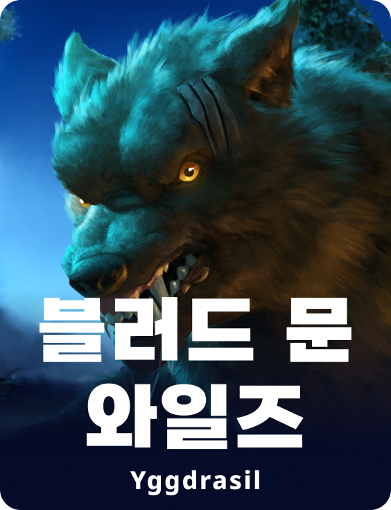 블러드 문 와일즈