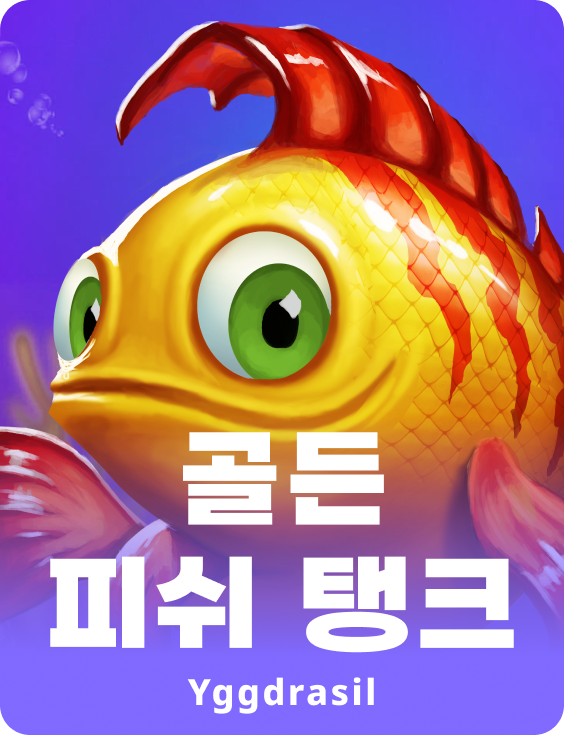 골든 피쉬 탱크