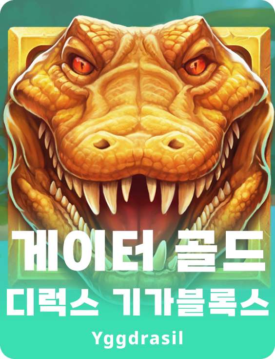 게이터 골드 디럭스 기가블록스