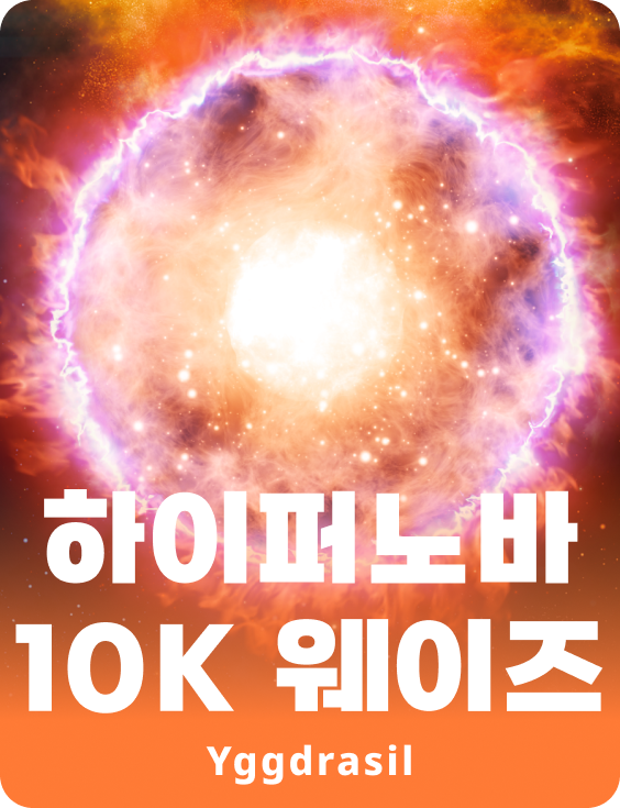 하이퍼노바 10K 웨이즈