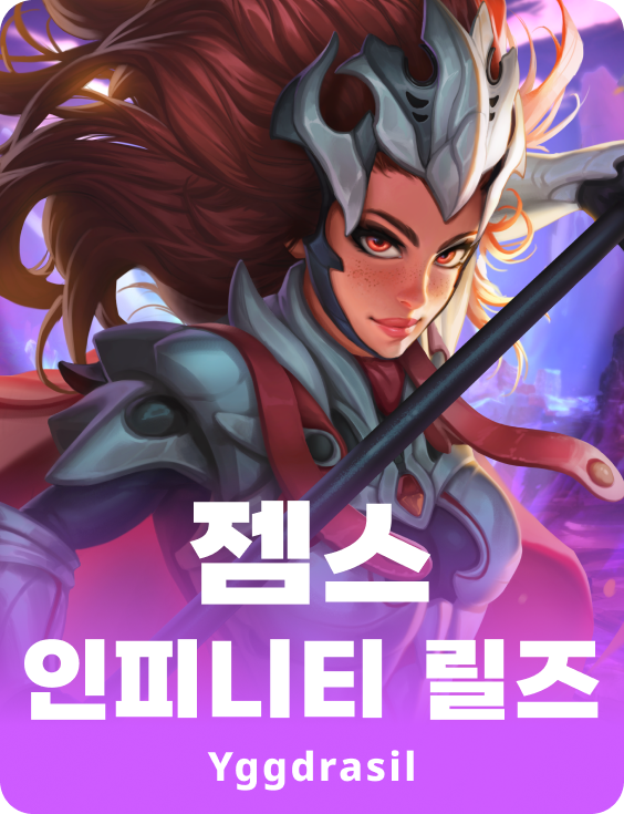 잼스 인피니티 릴즈