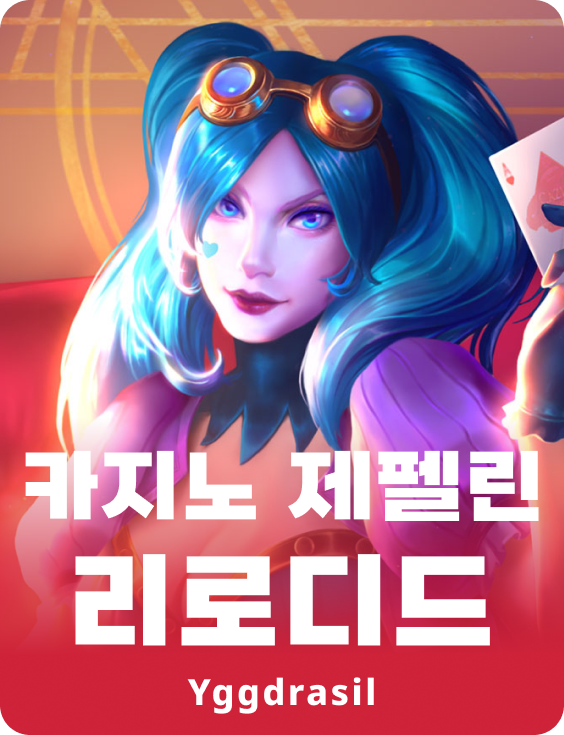 카지노 재플린 리로디드