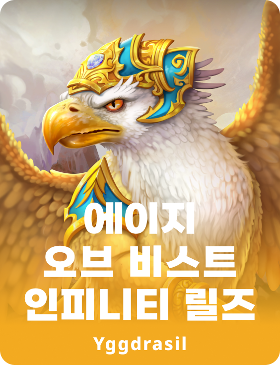 에이지 오브 비스트스 인피니티 릴즈