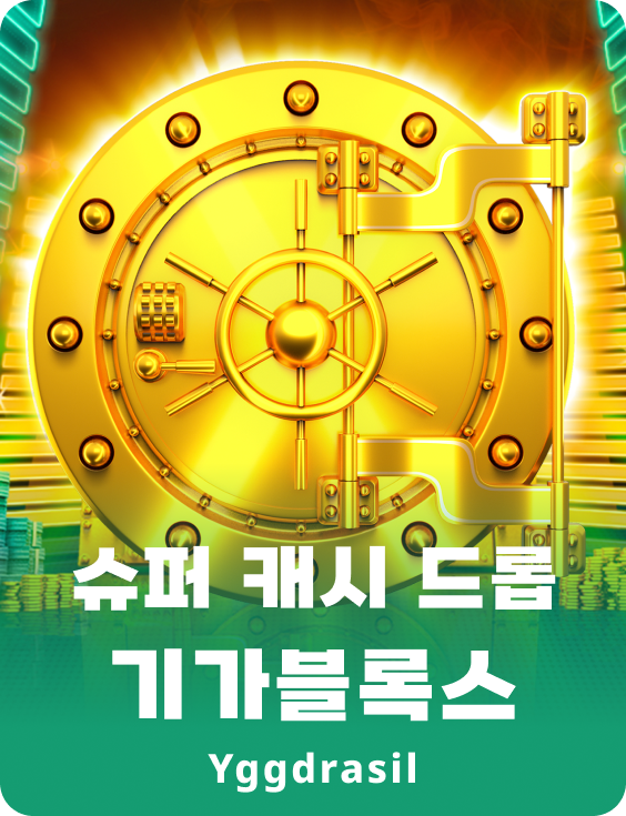 슈퍼 캐쉬 드롭 기가 블록스