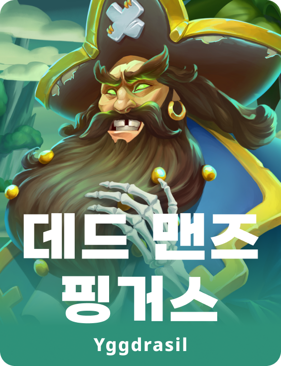 데드 맨즈 핑거스