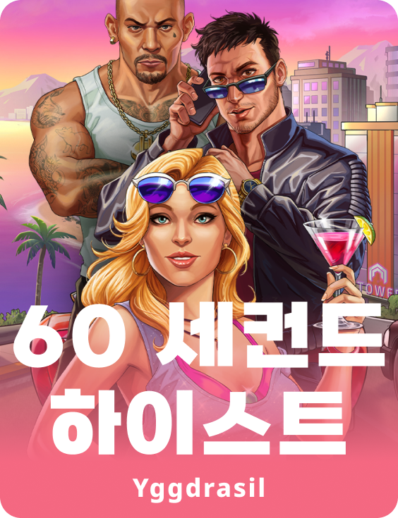 60 세컨드 하이스트