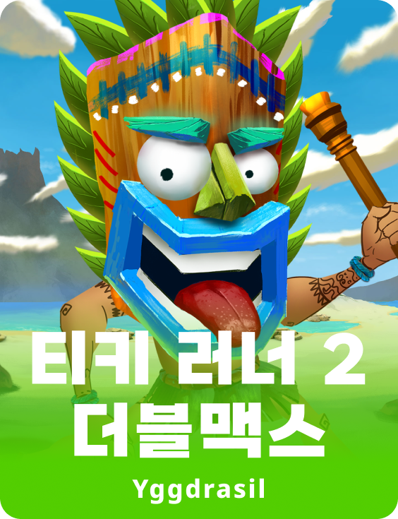 티키 러너 2 더블맥스