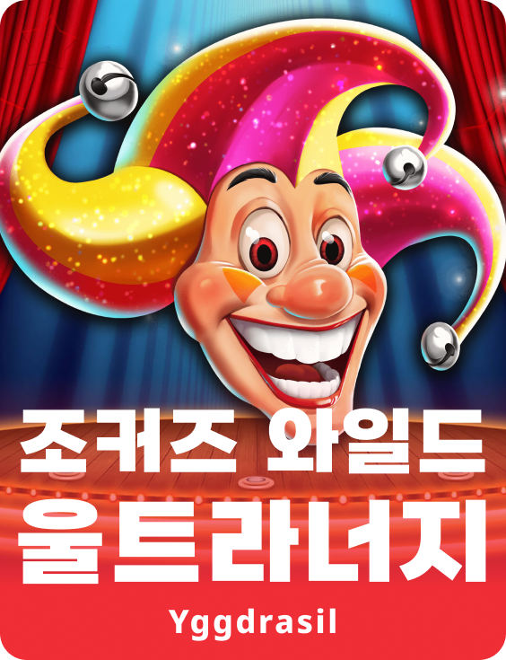 조클즈 와일드 울트라너지