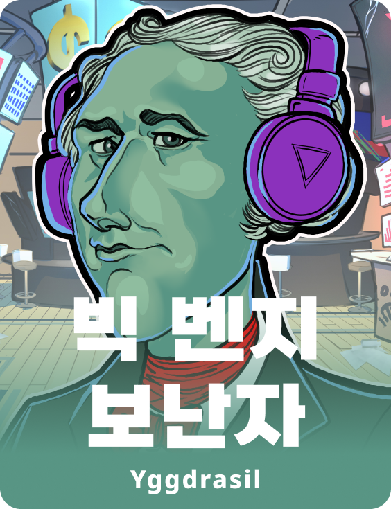 빅 벤지 보난자