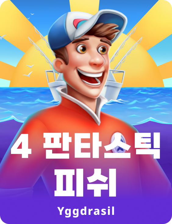 4 판타스틱 피쉬