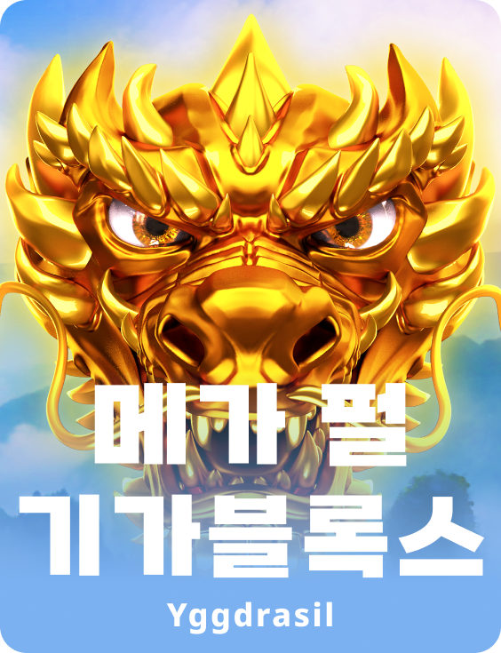 메가 펄 기가블록스