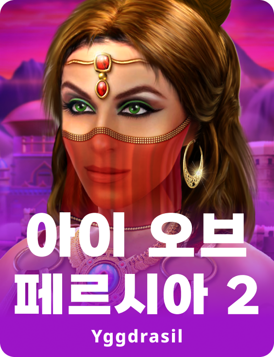 아이 오브 페르시아 2