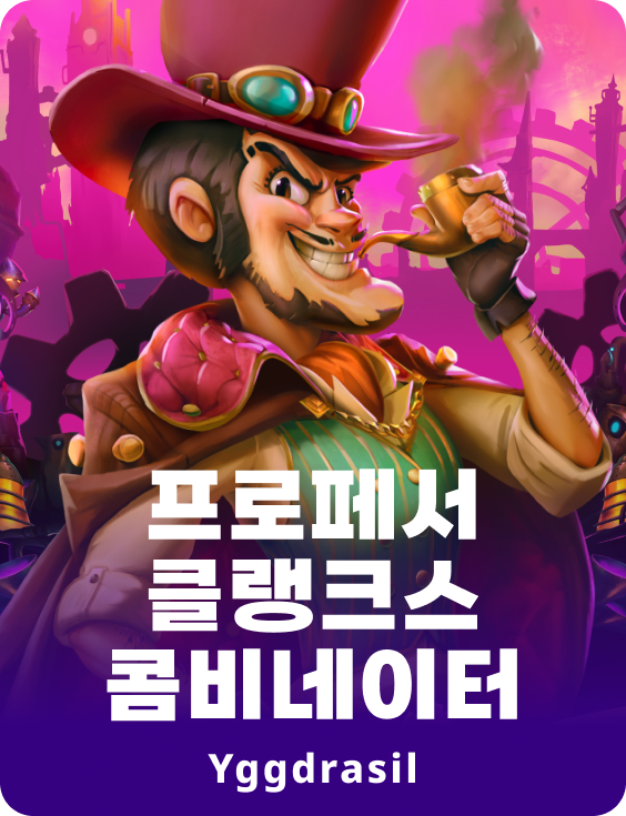 프로페서 클랭크스 콤비네이터