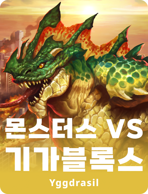 몬스터스 VS 기가블록스