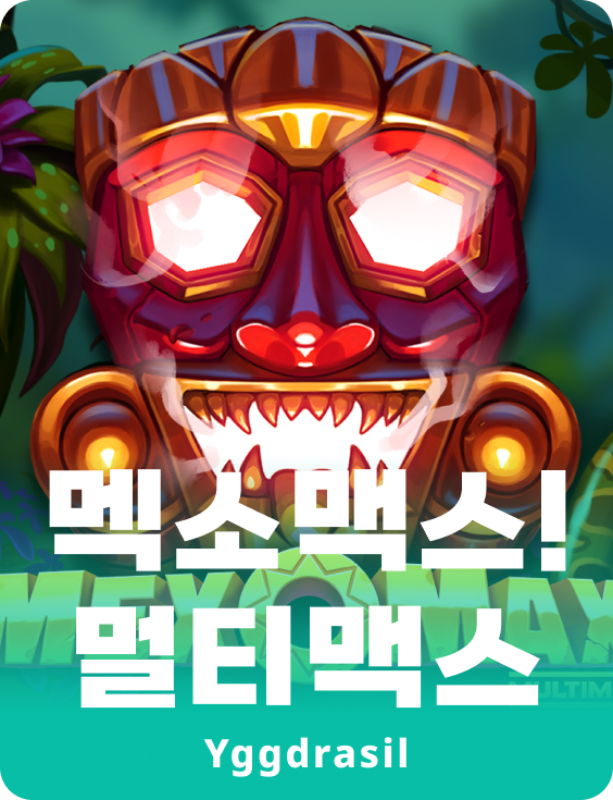 멕소맥스! 멀티맥스