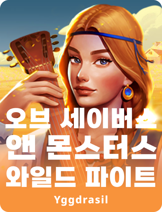 오브 세이버스 앤 몬스터스 와일드 파이트