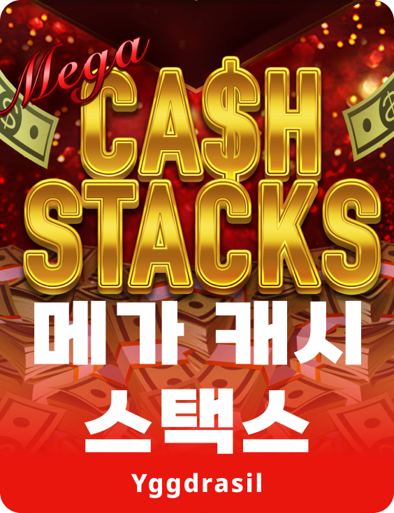 메가 캐쉬 스텍스