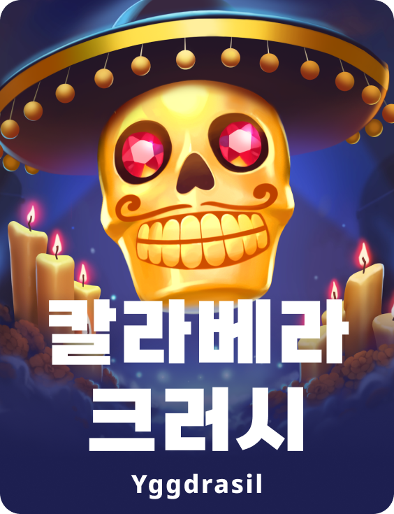 칼라베라 크러쉬