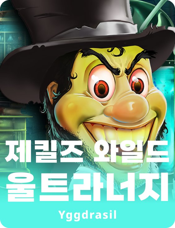 재클즈 와일드 울트라너지