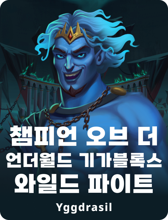 챔피언 오브 더 언더월드 기가블록스 와일드 파이트