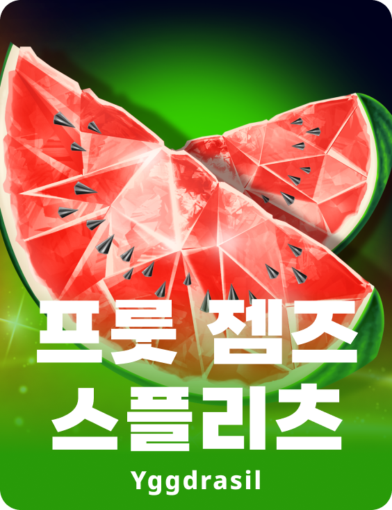 프룻츠 잼즈 스플릿츠