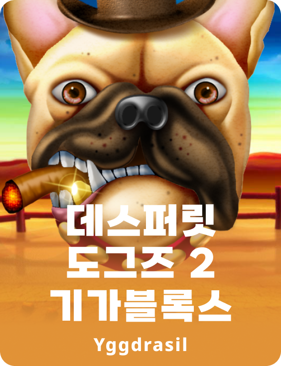 데스퍼레이트 더그스 2 기가블록스