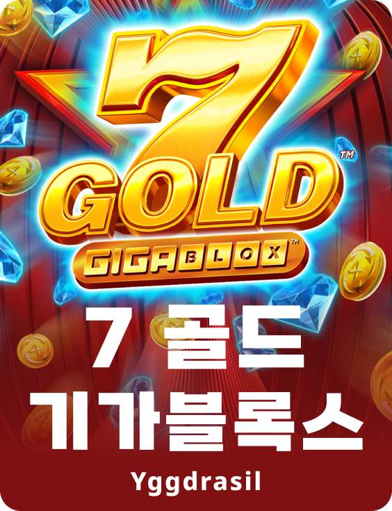 7 골드 기가블록스