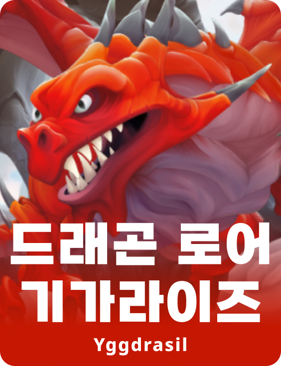 드래곤 롤 기가라이즈