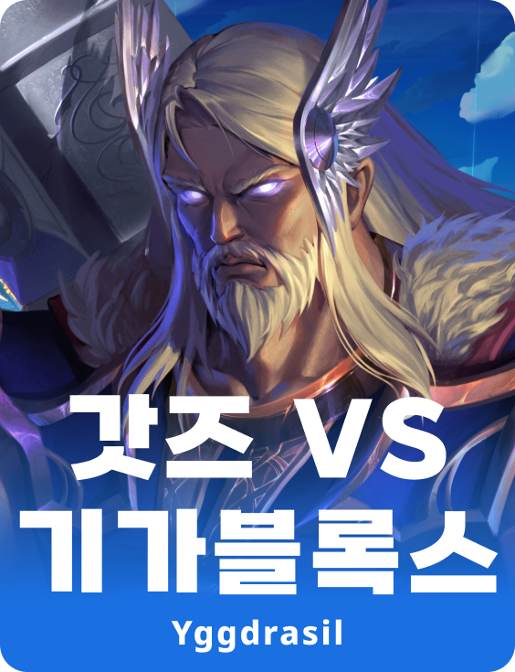 갓스 VS 기가블록스