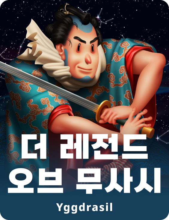 더 레전드 오브 무사시