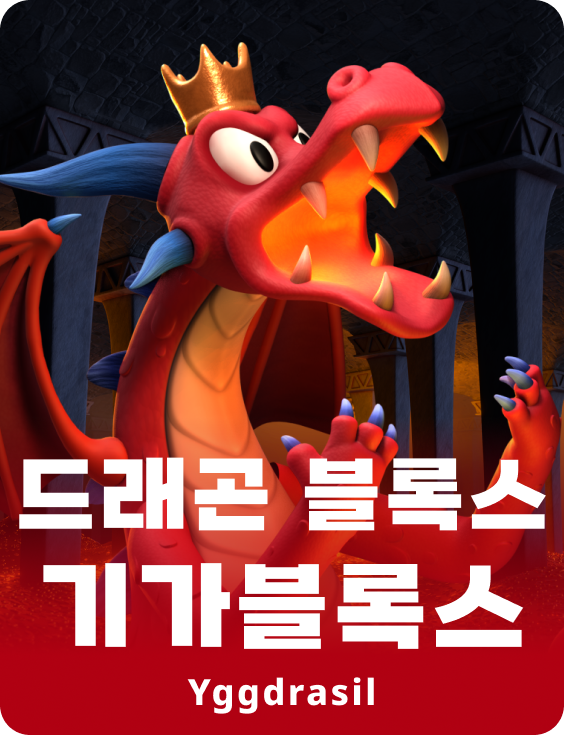 드래곤 블록스 기가블록스