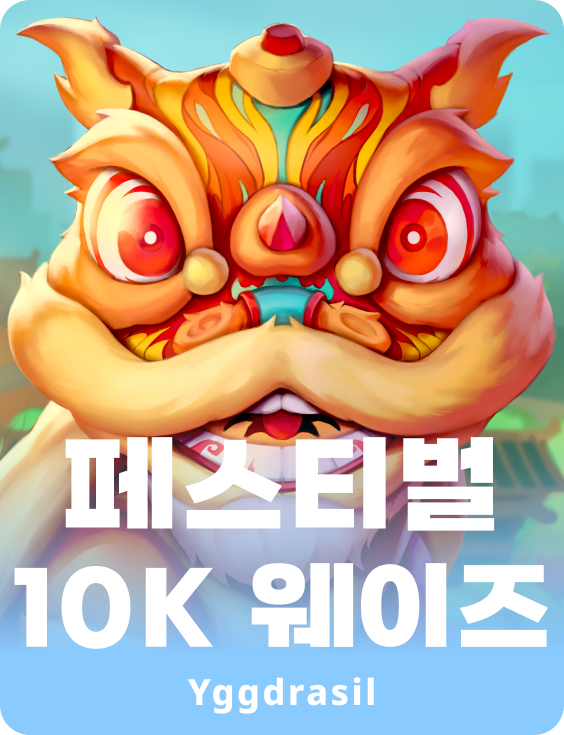 페스티발 10K 웨이즈