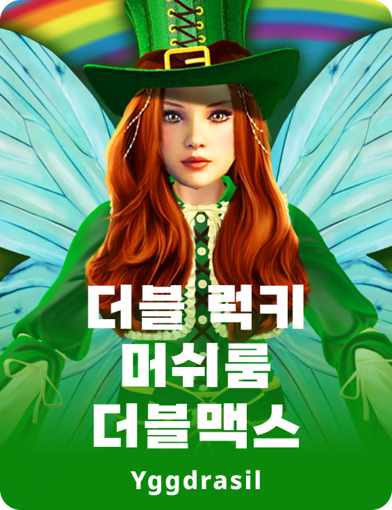 더블 럭키 머쉬룸스 더블맥스
