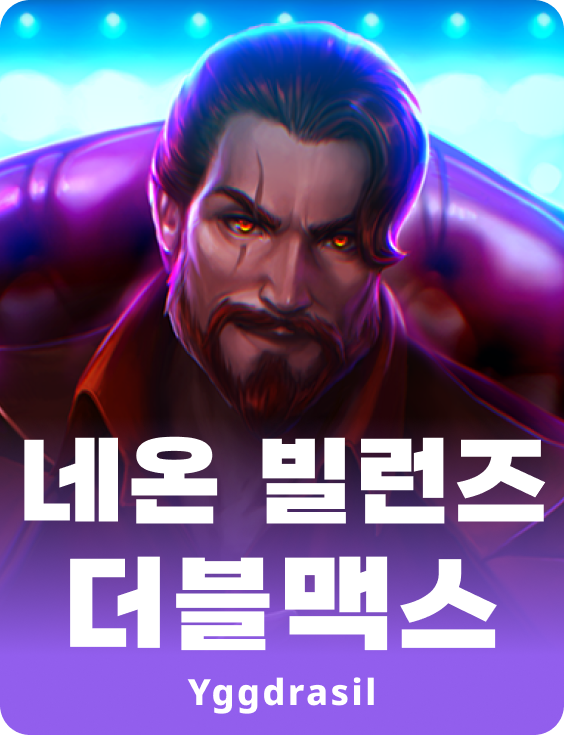 네온 빌런즈 더블맥스