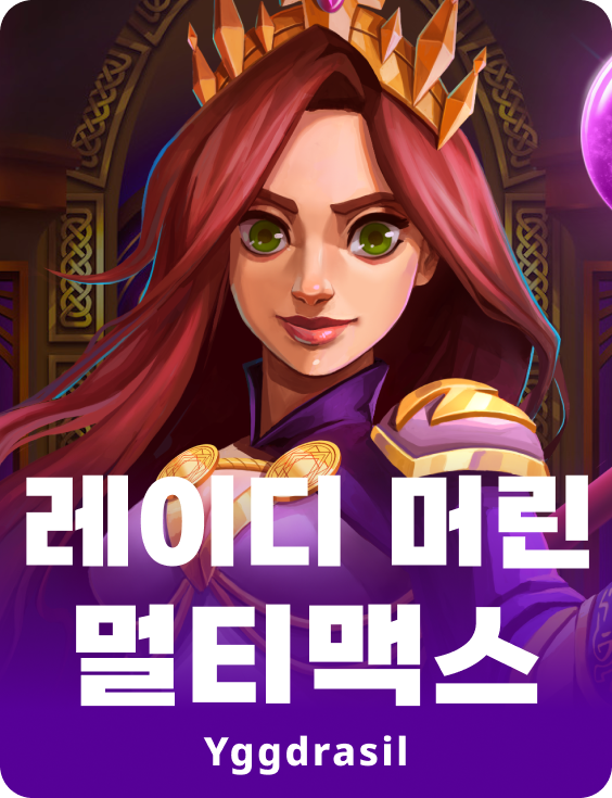 레이디 멀린 멀티맥스